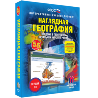 Наглядная география. Начальный курс. 5 – 6 классы - fgospostavki.ru - Балашиха