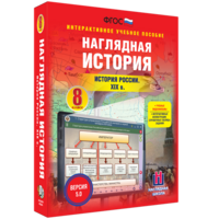 Наглядная история. История России XIX века. 8 класс - fgospostavki.ru - Балашиха