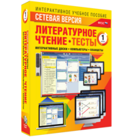 Сетевая версия. Тесты. Литературное чтение 1 класс - fgospostavki.ru - Балашиха
