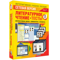 Сетевая версия. Тесты. Литературное чтение 2 класс - fgospostavki.ru - Балашиха