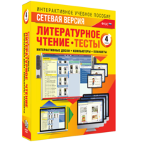 Сетевая версия. Тесты. Литературное чтение 4 класс - fgospostavki.ru - Балашиха