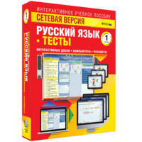 Сетевая версия. Тесты. Русский язык 1 класс - fgospostavki.ru - Балашиха
