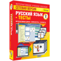 Сетевая версия. Тесты. Русский язык 2 класс - fgospostavki.ru - Балашиха