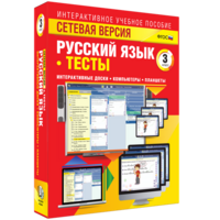 Сетевая версия. Тесты. Русский язык 3 класс - fgospostavki.ru - Балашиха