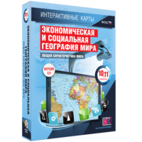 Интерактивные карты. Экономическая и социальная география мира. 10–11 классы. Общая характеристика мира. - fgospostavki.ru - Балашиха