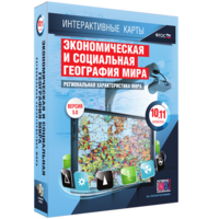 Интерактивные карты. Экономическая и социальная география мира. 10–11 классы. Региональная характеристика мира. - fgospostavki.ru - Балашиха
