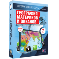 Интерактивные карты. География материков и океанов. 7 класс. Главные особенности природы Земли. - fgospostavki.ru - Балашиха