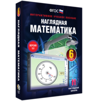 Наглядная математика. 6 класс - fgospostavki.ru - Балашиха