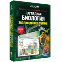 Наглядная биология. 10 - 11 классы. Эволюционное учение - fgospostavki.ru - Балашиха