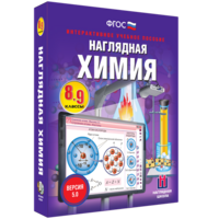 Наглядная химия. 8 - 9 классы - fgospostavki.ru - Балашиха