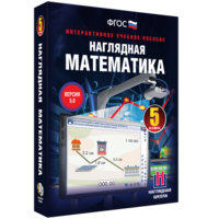 Наглядная математика. 5 класс - fgospostavki.ru - Балашиха