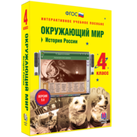 Окружающий мир 4 класс. История России - fgospostavki.ru - Балашиха