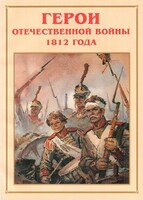 Альбом-справочник "Герои Отечественной войны 1812 года" - fgospostavki.ru - Балашиха