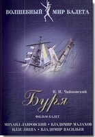 DVD "Буря" сказка-балет для детей - fgospostavki.ru - Балашиха