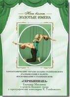 DVD Наш балет. Золотые имена. «Размышления о балете. Воспоминания о Голейзовском. Скрябиниана» - fgospostavki.ru - Балашиха