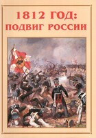 Альбом-справочник "1812 год: подвиг России" - fgospostavki.ru - Балашиха