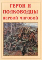 Альбом-справочник "Герои и полководцы Первой мировой" - fgospostavki.ru - Балашиха