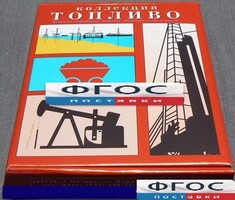 Коллекция "Топливо" - fgospostavki.ru - Балашиха