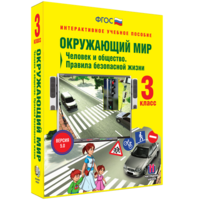 Окружающий мир 3 класс. Человек и общество. Правила безопасной жизни - fgospostavki.ru - Балашиха