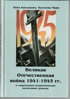 Великая Отечественная война 1941-1945 гг. в современном патриотическом воспитании граждан. - fgospostavki.ru - Балашиха