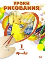 DVD " Уроки рисования. Часть 1" - fgospostavki.ru - Балашиха