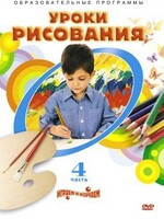 DVD "Уроки рисования. Часть 4" - fgospostavki.ru - Балашиха