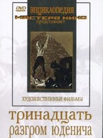 DVD художественный фильм "Тринадцать. Разгром Юденича" - fgospostavki.ru - Балашиха