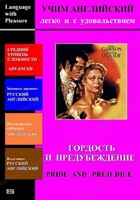 DVD Учим иностранный язык легко и с удовольствием «Гордость и предубеждение» - fgospostavki.ru - Балашиха