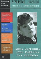 DVD Учим иностранный язык легко и с удовольствием:«Анна Каренина» - fgospostavki.ru - Балашиха