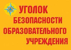 Комплект плакатов "Уголок безопасности образовательного учреждения" - fgospostavki.ru - Балашиха