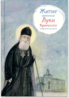 Житие святителя Луки Крымского в пересказе - fgospostavki.ru - Балашиха