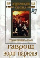 DVD художественный фильм "Гаврош. Зори Парижа" - fgospostavki.ru - Балашиха