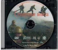 DVD "Сухопутные войска" - fgospostavki.ru - Балашиха