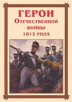 Комплект плакатов "Герои Отечественной войны 1812 года" - fgospostavki.ru - Балашиха