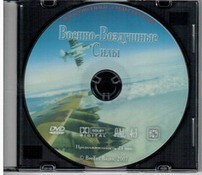 DVD "Военно-Воздушные Силы" - fgospostavki.ru - Балашиха