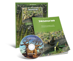 Электронное наглядное пособие «Экология» - fgospostavki.ru - Балашиха