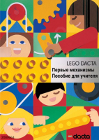 Книга для учителя. Конструктор "Первые механизмы" - fgospostavki.ru - Балашиха