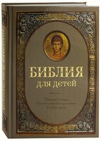 Библия для детей - fgospostavki.ru - Балашиха