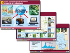 Комплект таблиц "География: источники информации и методы исследования" (10 таблиц, А1, ламинированные) - fgospostavki.ru - Балашиха