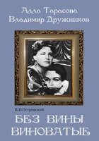 DVD "Без вины виноватые" - fgospostavki.ru - Балашиха