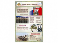 Стенд "На службе Отечеству" Вариант 1 - fgospostavki.ru - Балашиха