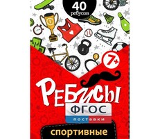 Ребусы "Спортивные" - fgospostavki.ru - Балашиха