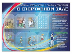 Стенд-уголок "Техника безопасности и правила поведения в спортивном зале" - fgospostavki.ru - Балашиха