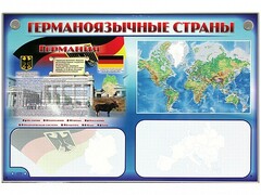 Интерактивный электрифицированный трехсекционный комплект "Германоязычные страны" - fgospostavki.ru - Балашиха