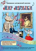 Мир музыки. Программно-методический комплекс - fgospostavki.ru - Балашиха