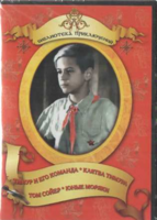 DVD "Тимур и его команда, Клятва Тимура, Том Сойер, Юные моряки" - fgospostavki.ru - Балашиха