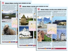 Комплект таблиц по географии "Уникальные объекты Европейской части России" раздаточные (цветные, ламинированные, А4, 12 штук) - fgospostavki.ru - Балашиха