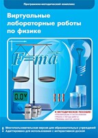 Виртуальные лабораторные работы по физике. 7-9 класс. Программно-методический комплекс - fgospostavki.ru - Балашиха