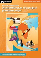 Интерактивные плакаты. Экономическая география регионов мира. Программно-методический комплекс - fgospostavki.ru - Балашиха