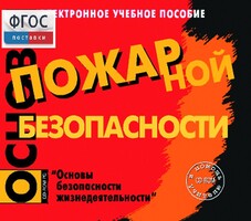 Основы пожарной безопасности. (Электронное учебное пособие по курсу ОБЖ) - fgospostavki.ru - Балашиха